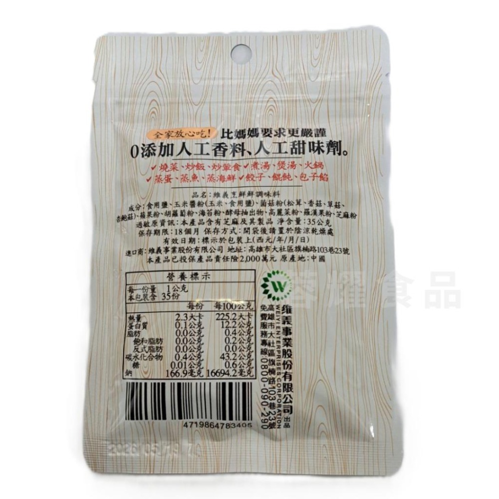 【蓉耀食品】維義 烹鮮鮮調味料 35g 烹鮮鮮 調味粉 調味品 廚房 餐廳 味精 雞粉 油品調味 調味料 純素-細節圖2