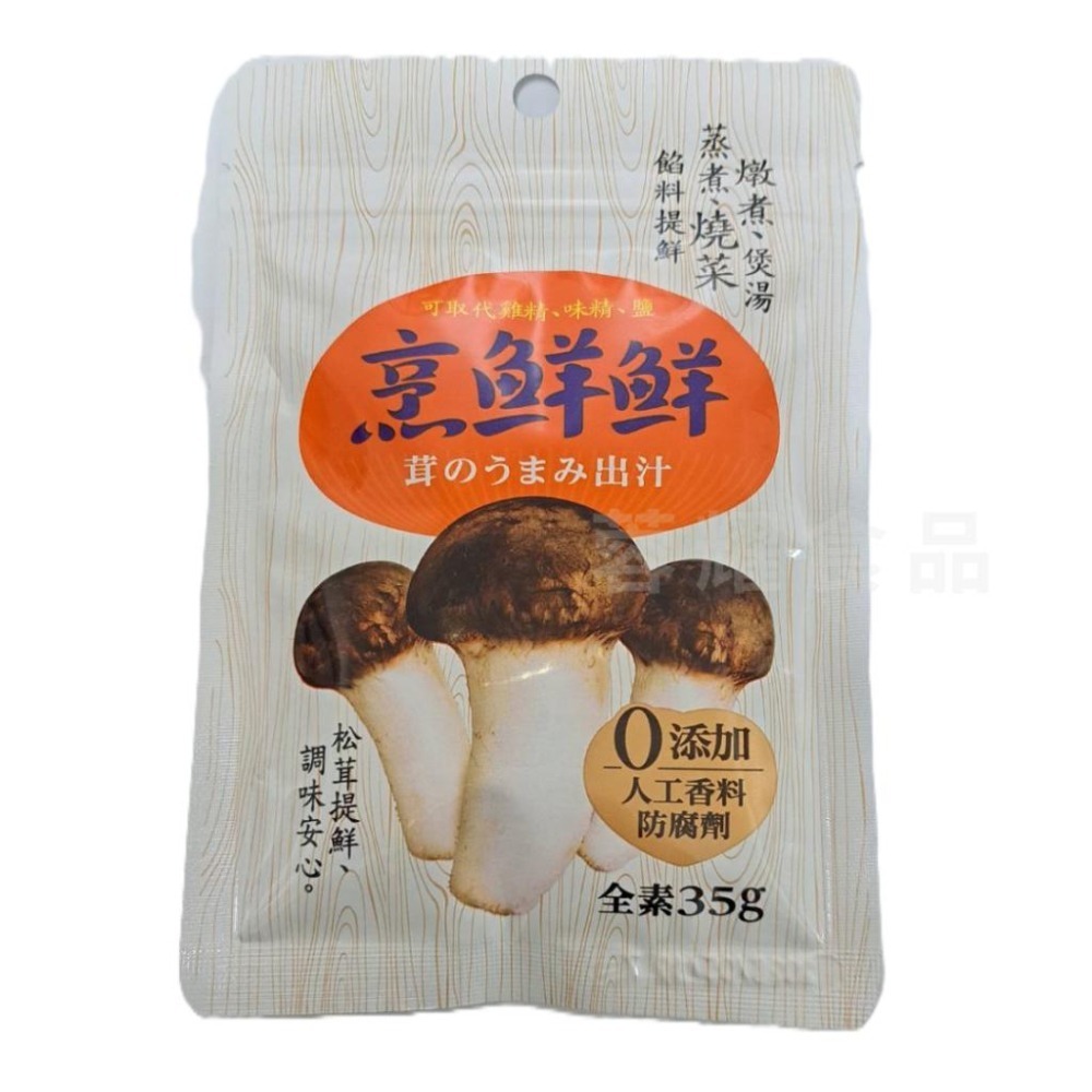 【蓉耀食品】維義 烹鮮鮮調味料 35g 烹鮮鮮 調味粉 調味品 廚房 餐廳 味精 雞粉 油品調味 調味料 純素-細節圖2
