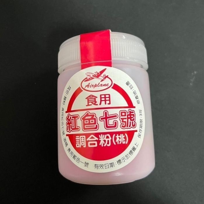 【蓉耀食品】食用紅色七號調合粉(桃) 50g/罐 紅色七號 色素 七號 調合粉 紅色 調合粉-細節圖2