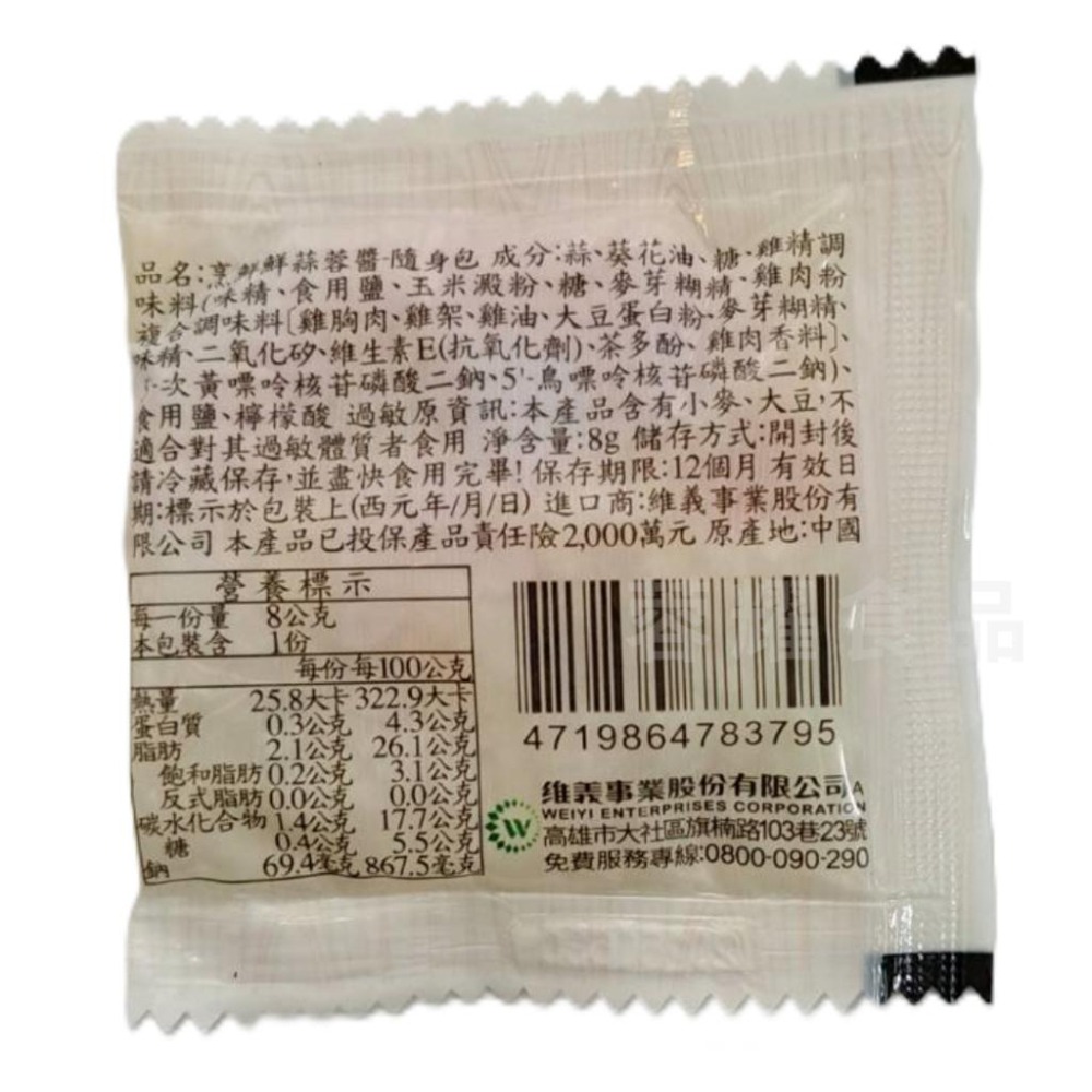 【蓉耀食品】維義 烹鮮鮮蒜蓉醬 8g 烹鮮鮮 蒜蓉醬 蒜蓉 蒜頭 調味品 油品調味 調味料-細節圖2