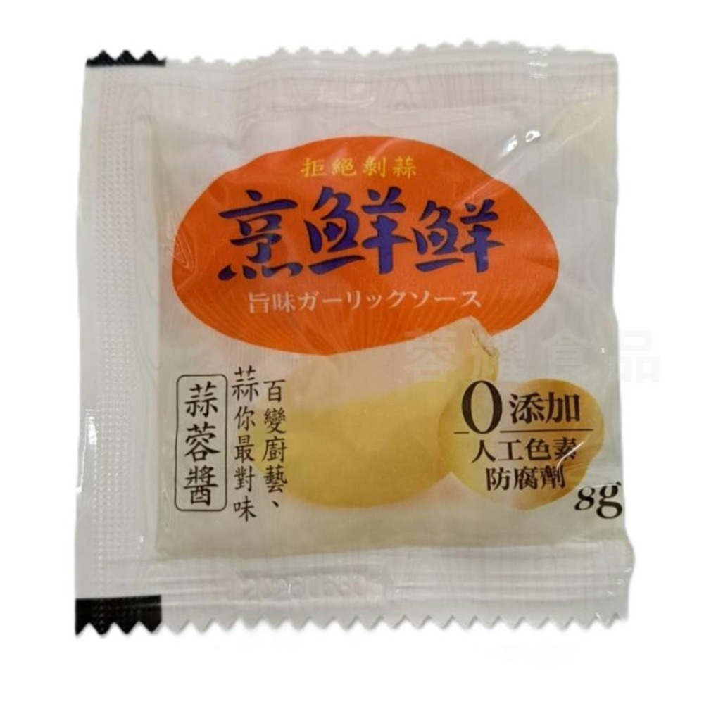 【蓉耀食品】維義 烹鮮鮮蒜蓉醬 8g 烹鮮鮮 蒜蓉醬 蒜蓉 蒜頭 調味品 油品調味 調味料-細節圖2