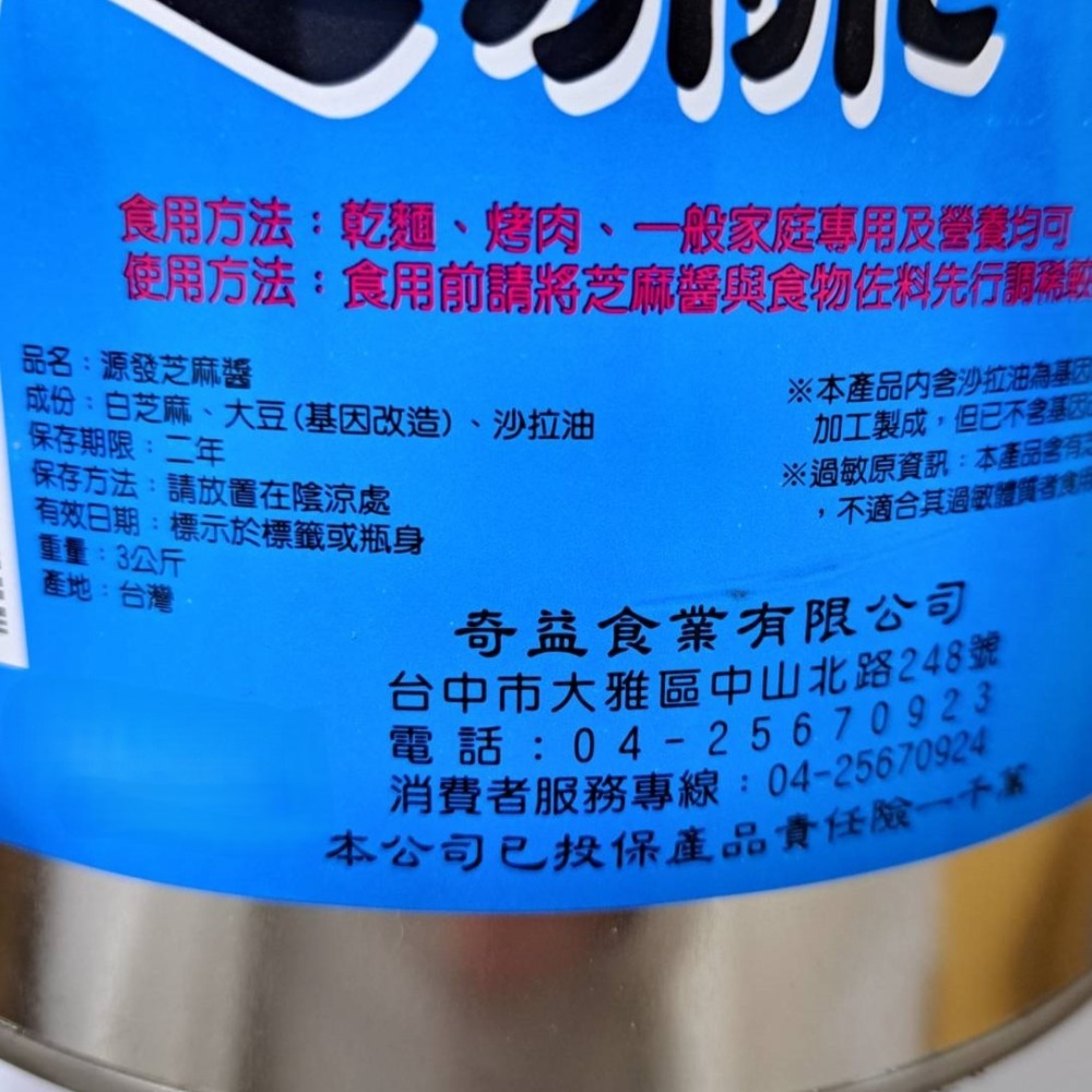 【蓉耀食品】源發芝麻醬 3kg/罐⚠️超商限二桶⚠️-細節圖4