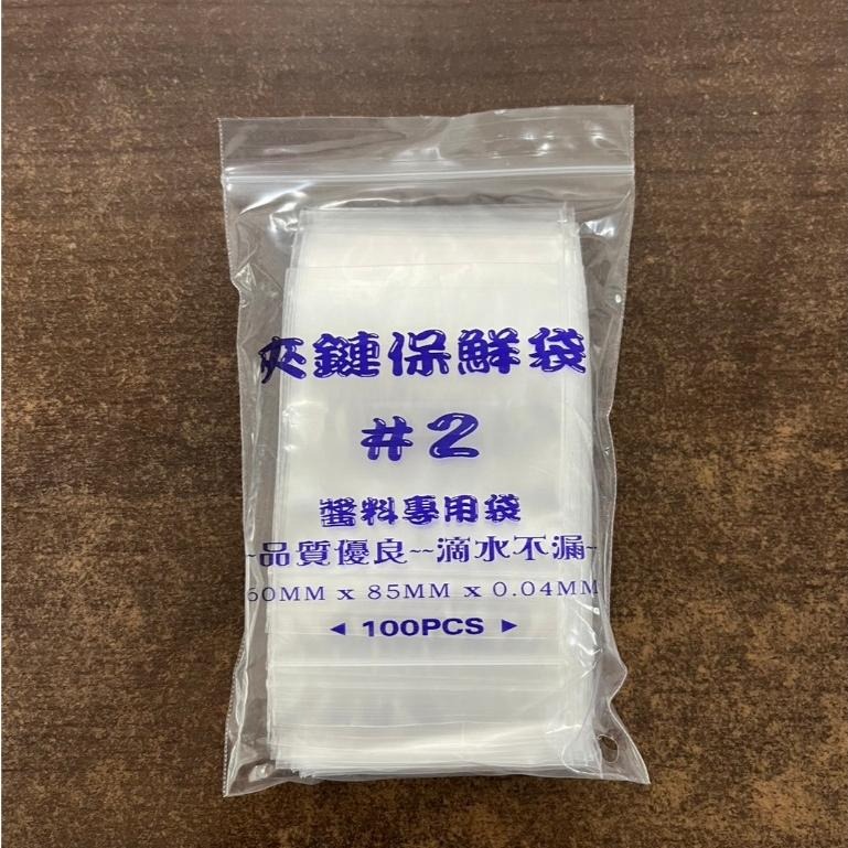 【蓉耀食品】夾鏈保鮮袋 醬料專用袋 夾鏈袋 100個一組 #1 #2 #3-細節圖3