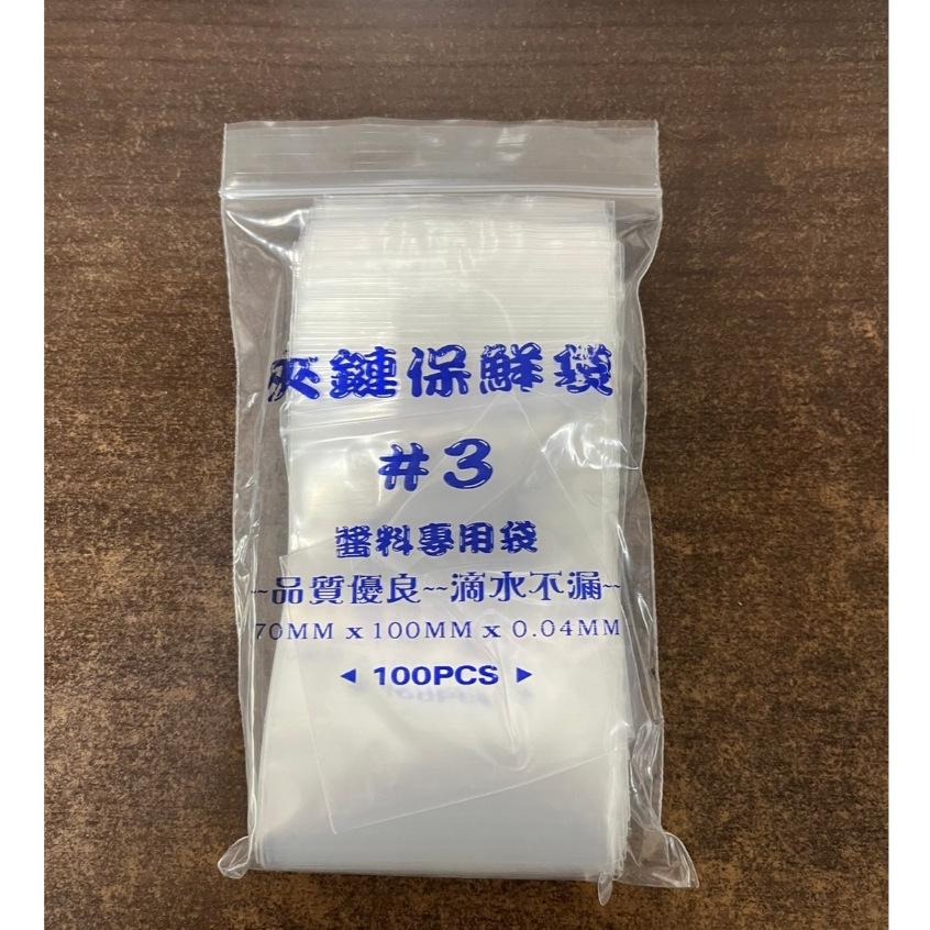 【蓉耀食品】夾鏈保鮮袋 醬料專用袋 夾鏈袋 100個一組 #1 #2 #3-細節圖4