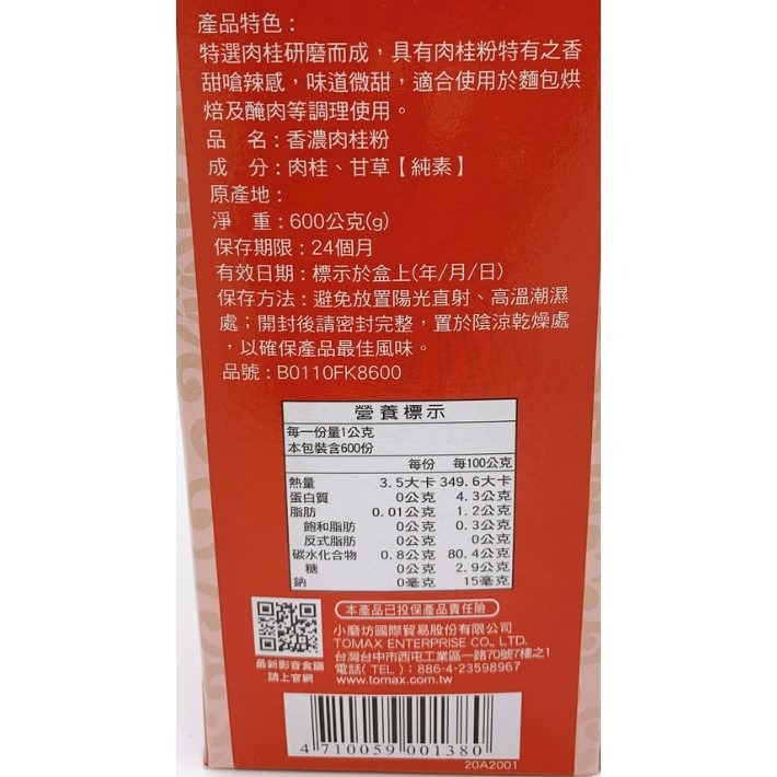 【蓉耀食品】小磨坊 香濃肉桂粉 純素  600g/盒-細節圖2
