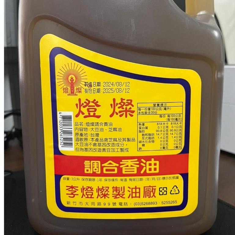 【蓉耀食品】燈燦 調和香油 3L/瓶 香油⚠️超商限3桶⚠️-細節圖2