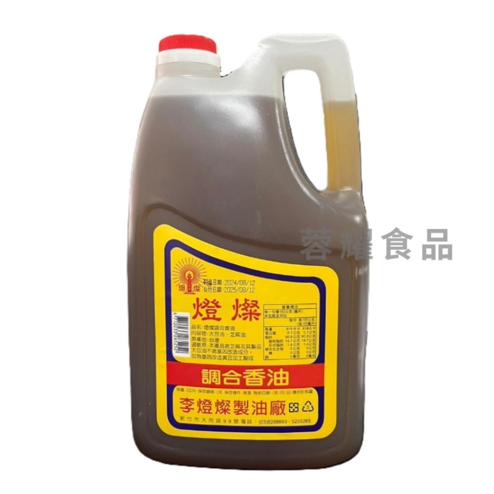 【蓉耀食品】燈燦 調和香油 3L/瓶 香油⚠️超商限3桶⚠️-細節圖3