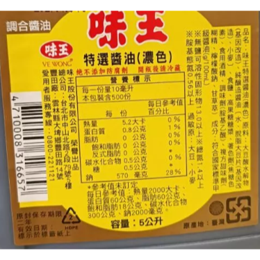 【蓉耀食品】味王 特選/濃色醬油 5L/罐⚠️超商限一桶5公斤⚠️-細節圖3