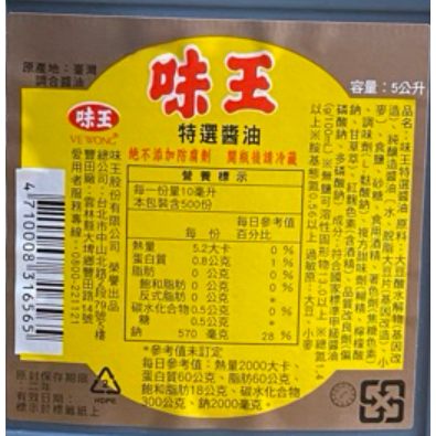 【蓉耀食品】味王 特選/濃色醬油 5L/罐⚠️超商限一桶5公斤⚠️-細節圖4