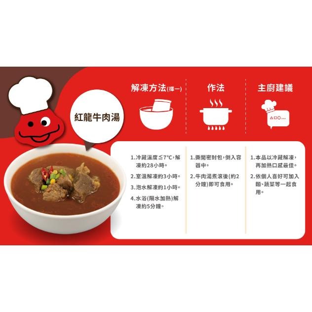 【蓉耀食品】紅龍 牛肉湯 需冷凍 450g/包-細節圖4