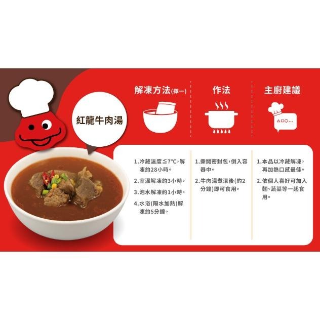 【蓉耀食品】紅龍 牛肉湯 需冷凍 450g/包-細節圖5
