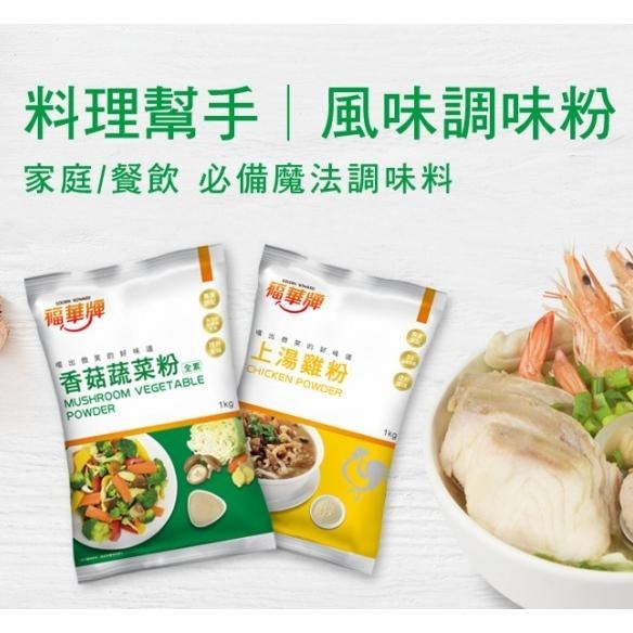 【蓉耀食品】福華牌 鮮雞晶 1kg/包-細節圖3