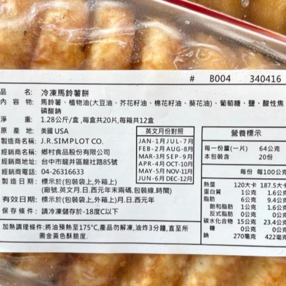 【蓉耀食品】鄉村食品 冷凍四角薯餅  20片/條-細節圖3