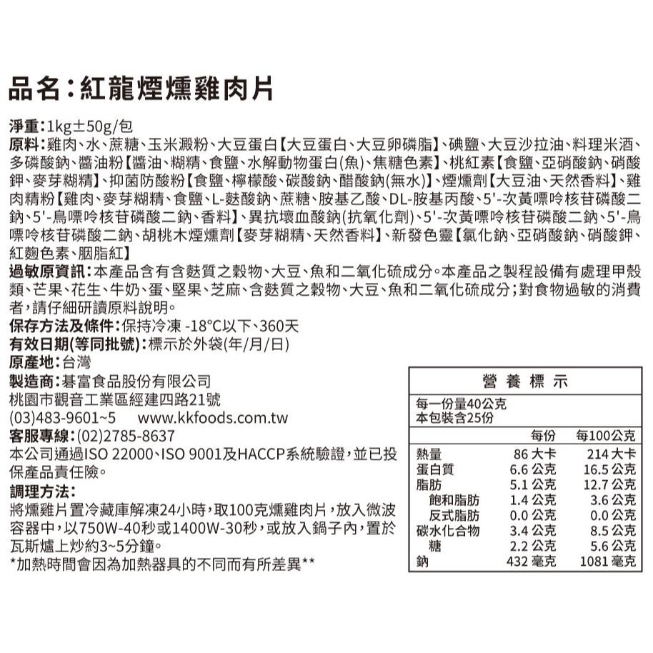 【蓉耀食品】紅龍 冷凍煙燻雞肉片 1kg/包-細節圖4