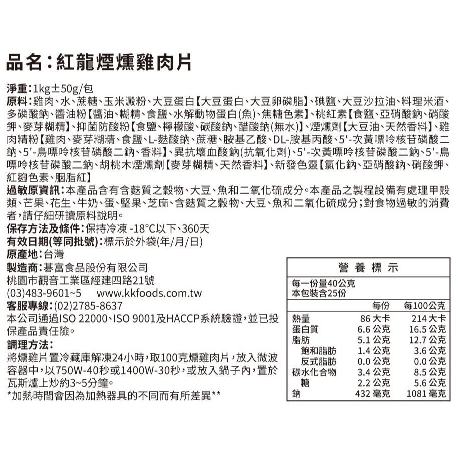 【蓉耀食品】紅龍 冷凍煙燻雞肉片 1kg/包-細節圖4