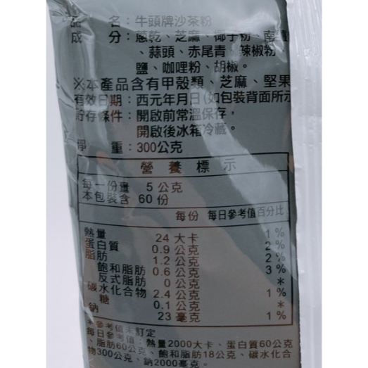 【蓉耀食品】牛頭牌 沙茶粉 300g/包-細節圖4