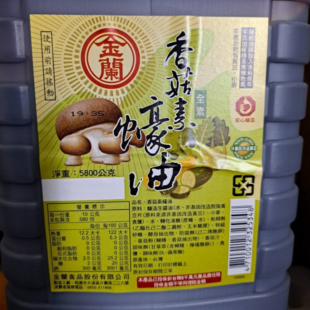 【蓉耀食品】金蘭 香菇素蠔油 5L/罐-細節圖3