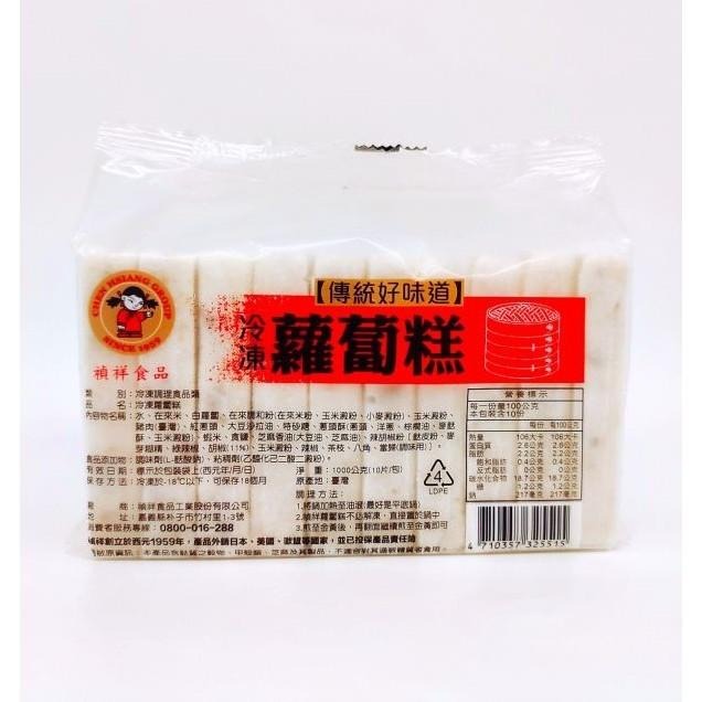 【蓉耀食品】禎祥 冷凍蘿蔔糕  1000g/960g-細節圖4