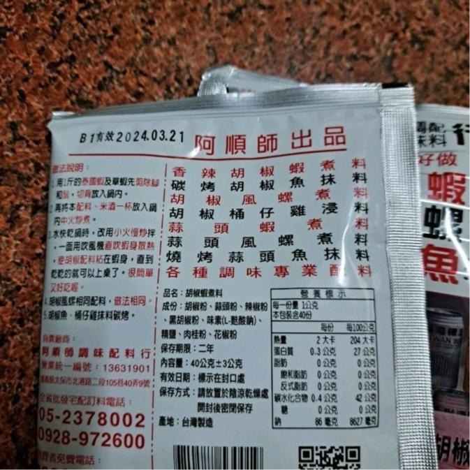 【蓉耀食品】阿順師 調味配料 胡椒蝦粉 40g/包-細節圖4
