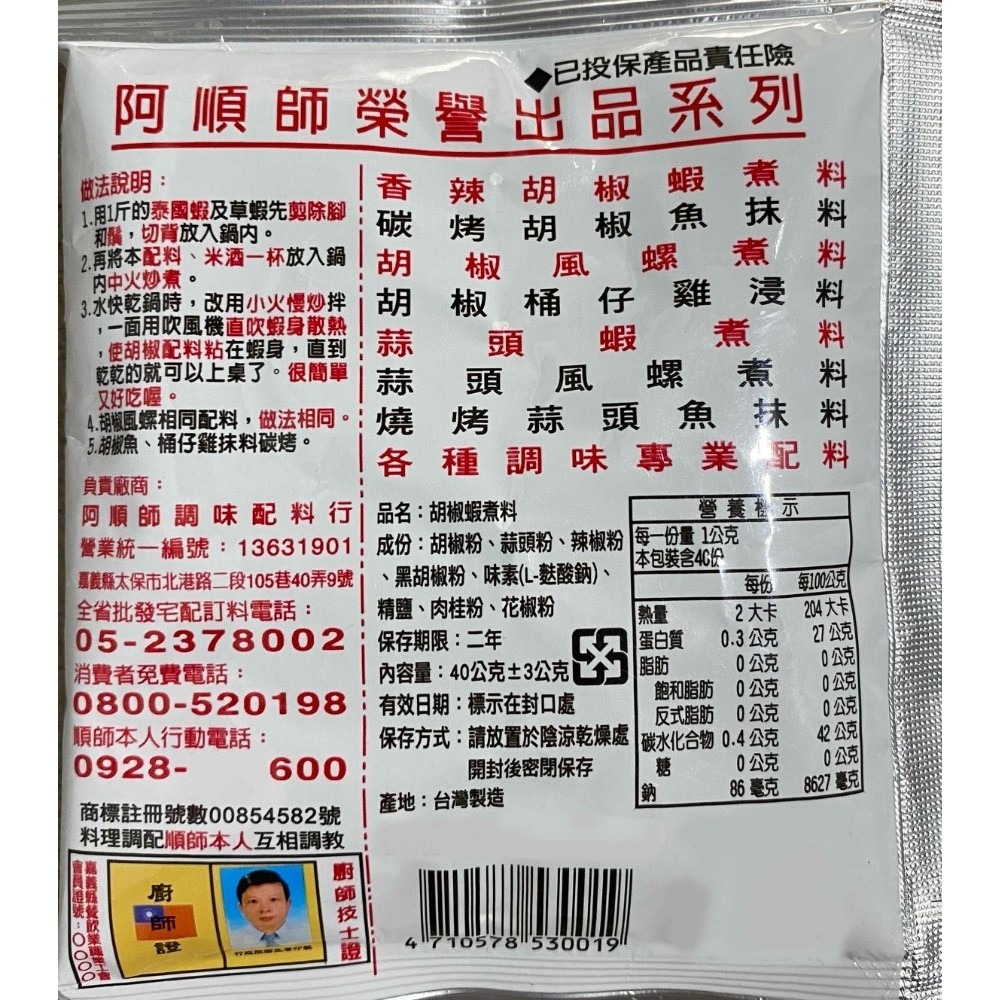 【蓉耀食品】阿順師 調味配料 胡椒蝦粉 40g/包-細節圖2