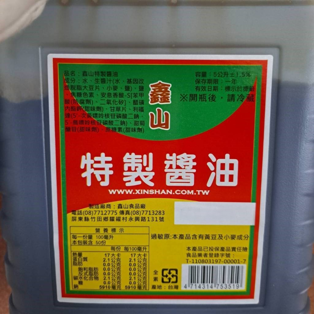 【蓉耀食品】鑫山特製醬油 濃色醬油 烹飪醬料 醬油 5L/罐-細節圖4