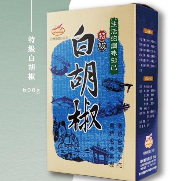 【蓉耀食品】綠吔 飛機牌 特級白胡椒粉 600/盒-細節圖3