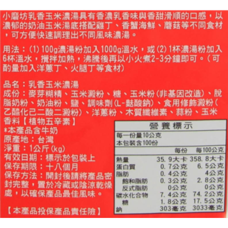 【蓉耀食品】小磨坊 乳香玉米濃湯 玉米湯粉 濃湯粉 1kg/袋-細節圖4