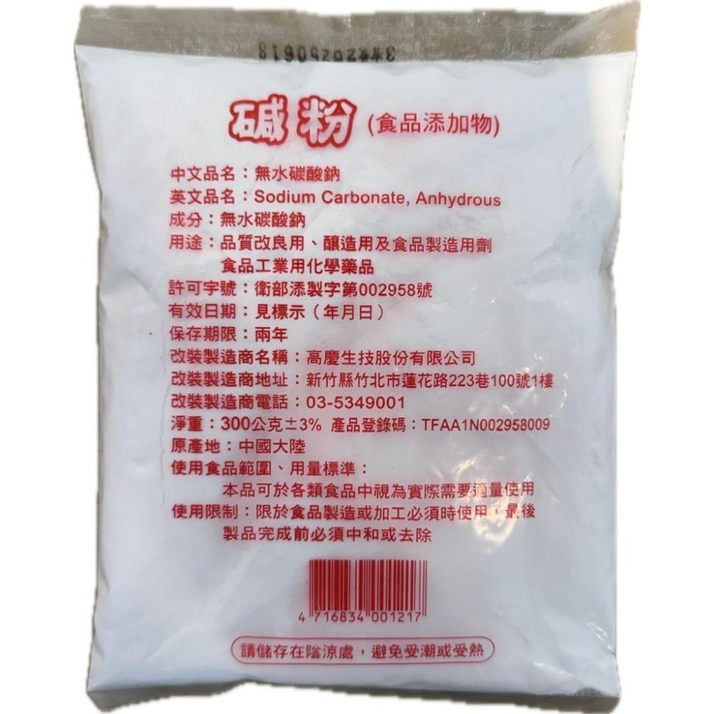 【蓉耀食品】禾豐 無水碳酸鈉 碱粉 食品添加物 300g+-3%/包-細節圖2