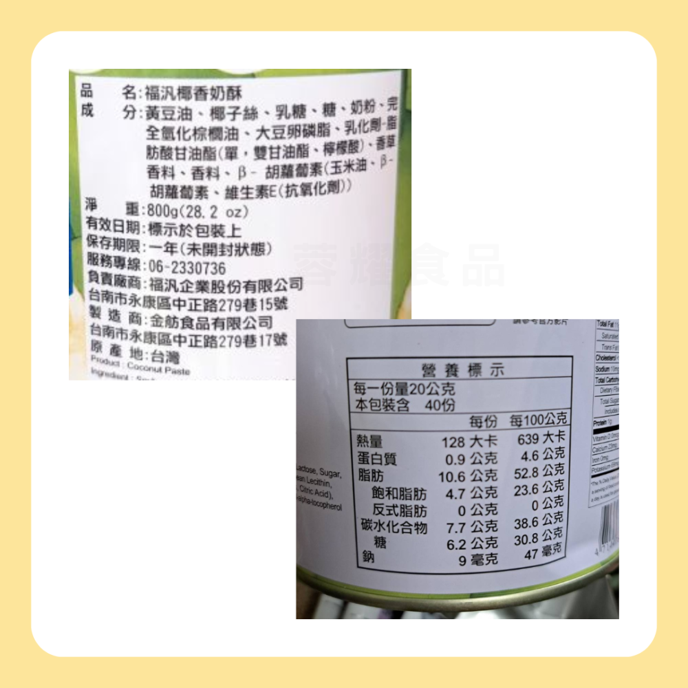 【蓉耀食品】福汎 椰香奶酥 800.1800g/罐-細節圖5