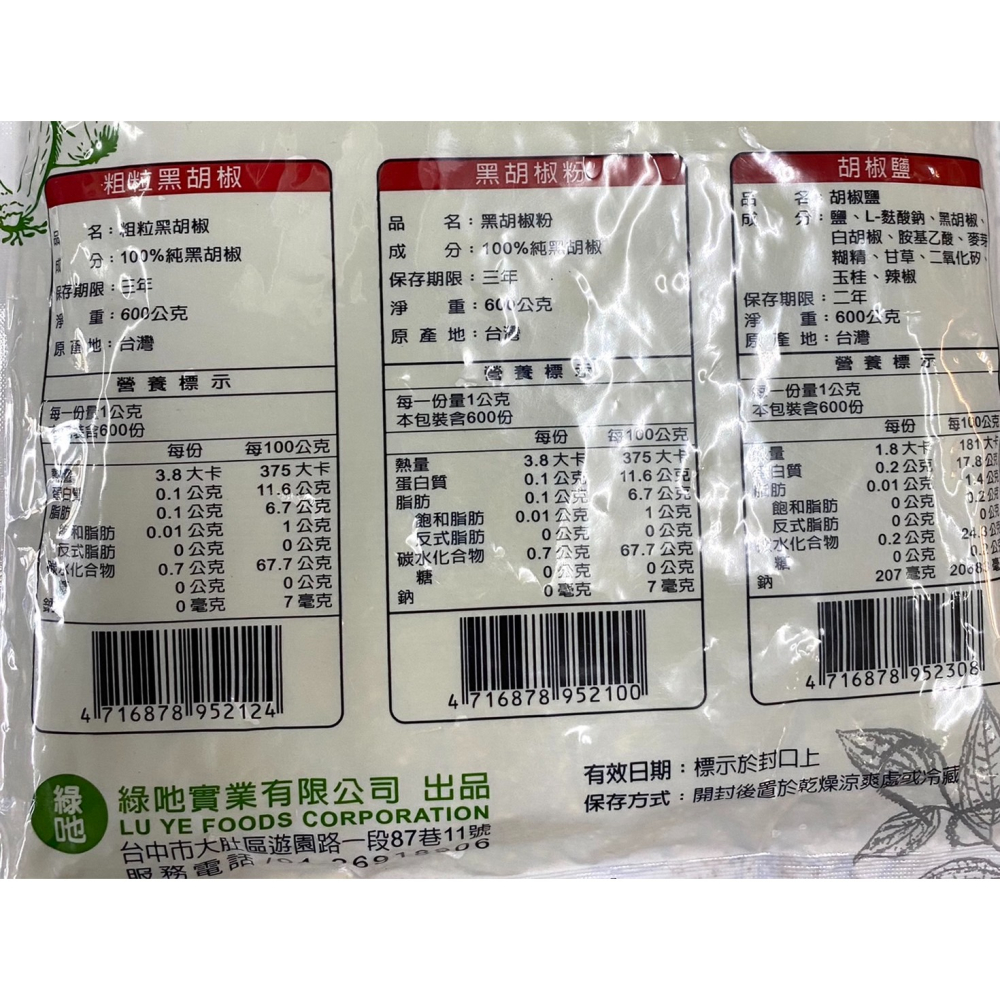 【蓉耀食品】飛機牌 綠吔 粗粒黑胡椒 600g/袋-細節圖3