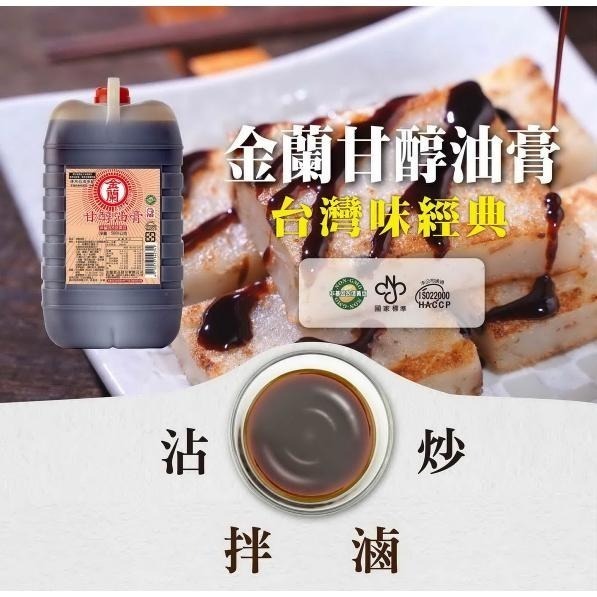 【蓉耀食品】金蘭 甘醇油膏 業務用 5L/桶-細節圖5