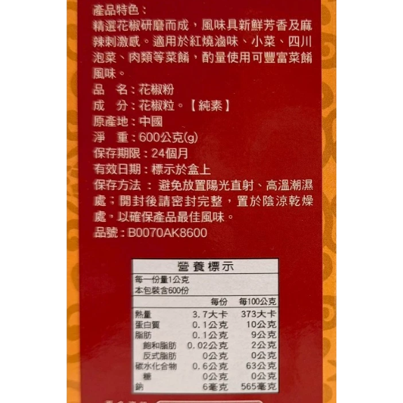 【蓉耀食品】小磨坊 花椒粉 600g/盒-細節圖2