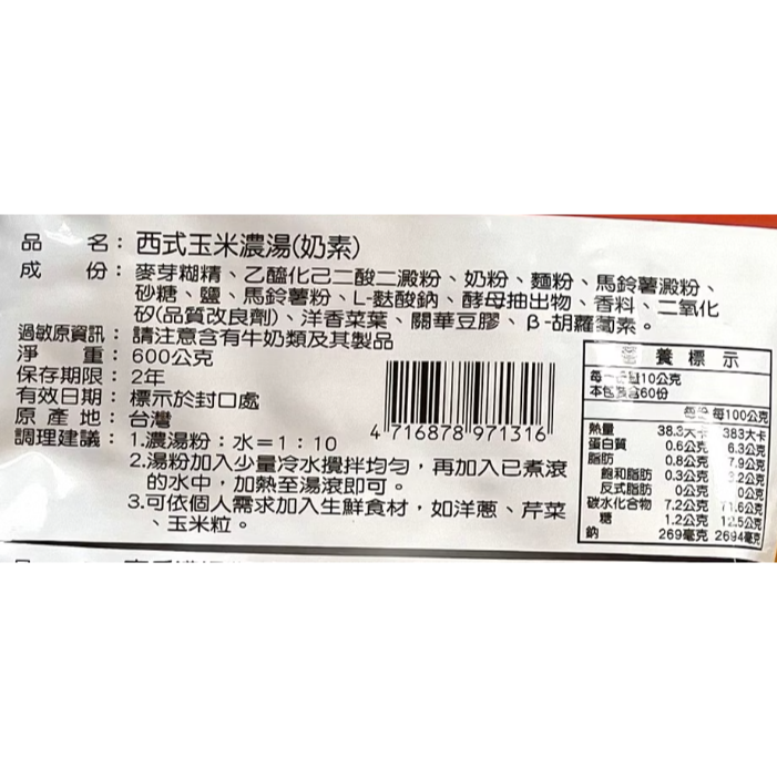 【蓉耀食品】飛機牌 素食可用 西式玉米濃湯 600g/包-細節圖4