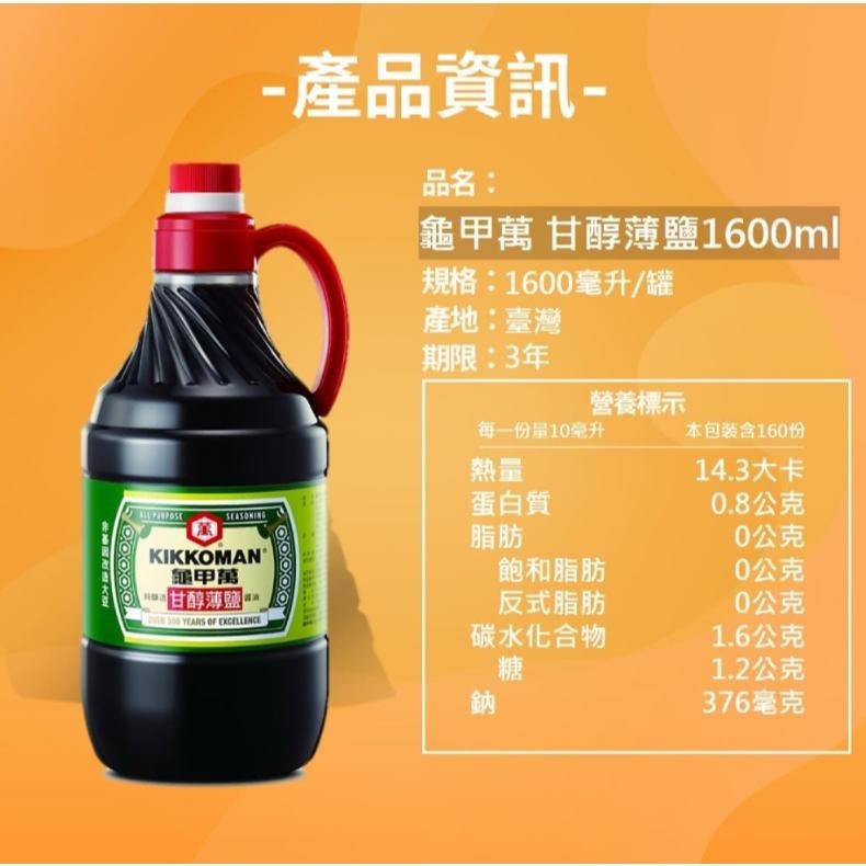 【蓉耀食品】龜甲萬 甘醇薄鹽醬油  1600ml/罐-細節圖3