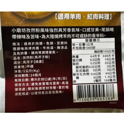 【蓉耀食品】小磨坊 孜然粉 馬芹子粉 1kg/袋-細節圖2
