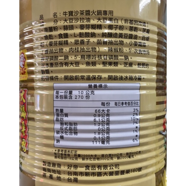 【蓉耀食品】牛寶 沙茶醬 3kg/罐-細節圖3