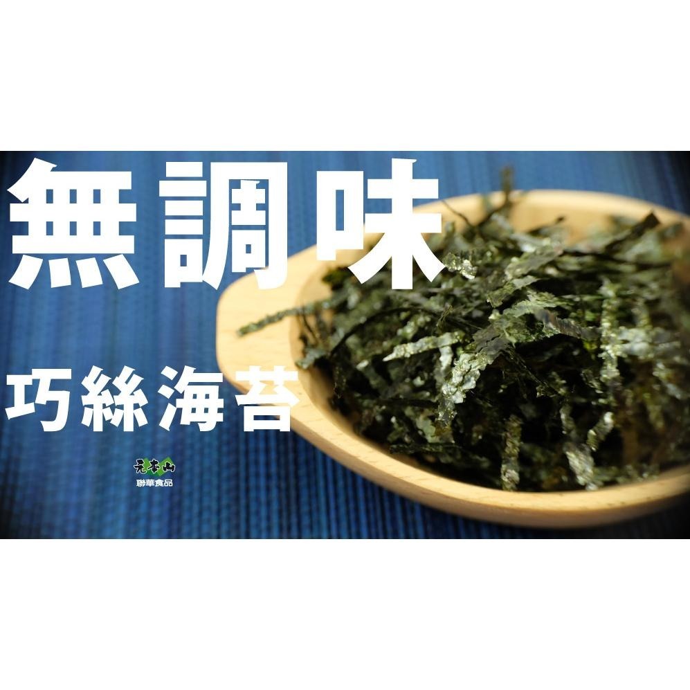 【蓉耀食品】聯華 元本山 巧絲燒海苔 100g/包 無調味 海苔絲 海苔-細節圖3