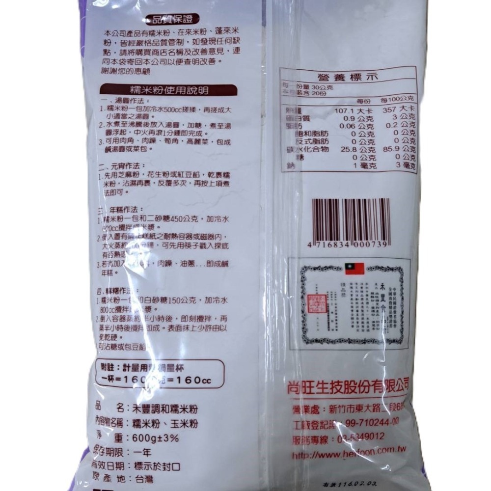 【蓉耀食品】禾豐牌 調和糯米粉  600g/包-細節圖3