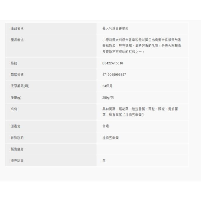 【蓉耀食品】小磨坊 義大利綜合香辛料 250g/包-細節圖3