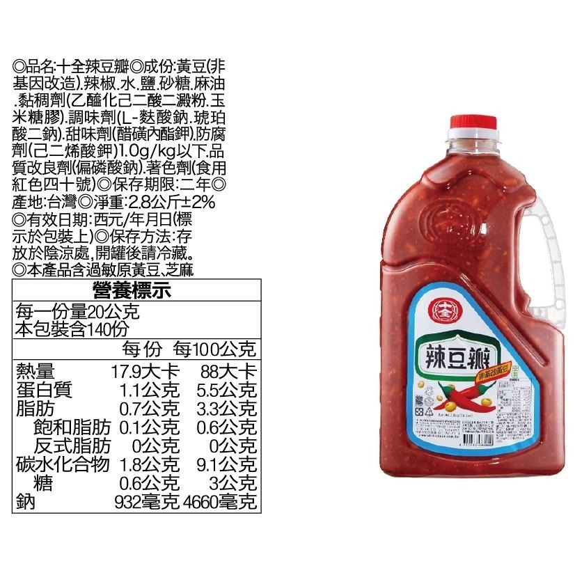 【蓉耀食品】十全 辣豆瓣 2.8kg/罐-細節圖2