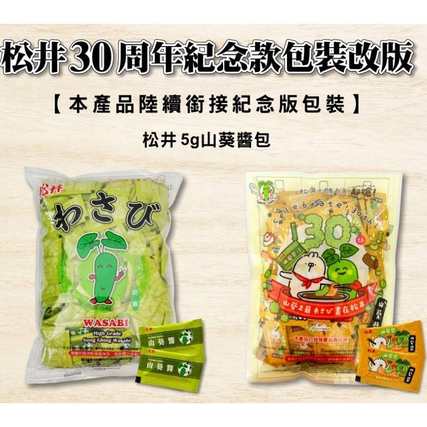 【蓉耀食品】松井 山葵醬包/芥末醬包 5g 200入-細節圖3
