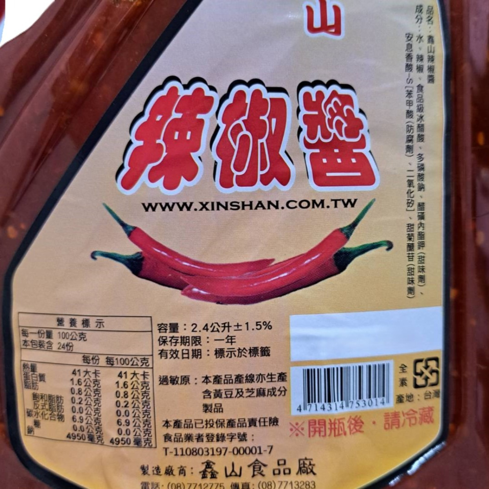 【蓉耀食品】鑫山辣椒醬 辣醬 調味醬 烹飪醬料 2.4ml/瓶-細節圖2