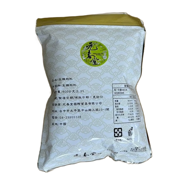 【蓉耀食品】元春堂 生機枸杞 600g/包-細節圖3