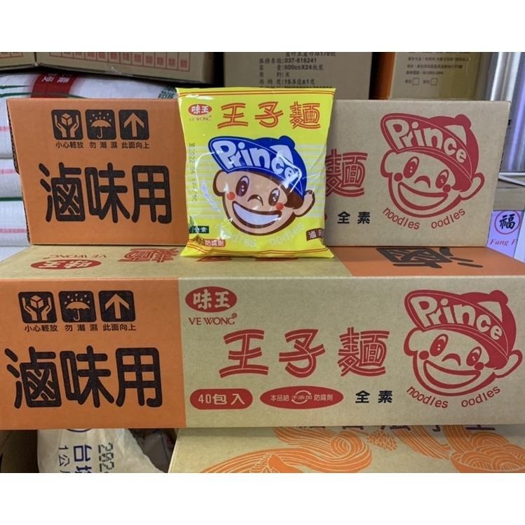 【蓉耀食品】王子麵 滷味用 味王 40包 箱購 麵 主食⚠️每次下單最多兩箱⚠️-細節圖3