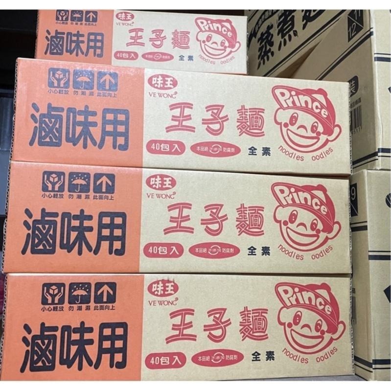 【蓉耀食品】王子麵 滷味用 味王 40包 箱購 麵 主食⚠️每次下單最多兩箱⚠️-細節圖3