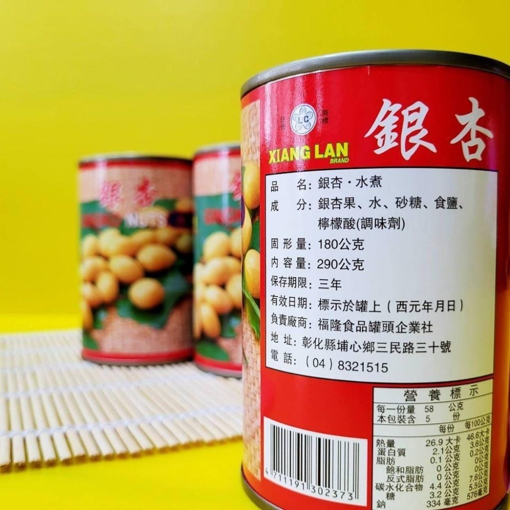 【蓉耀食品】香蘭牌 水煮銀杏  290g/罐-細節圖3
