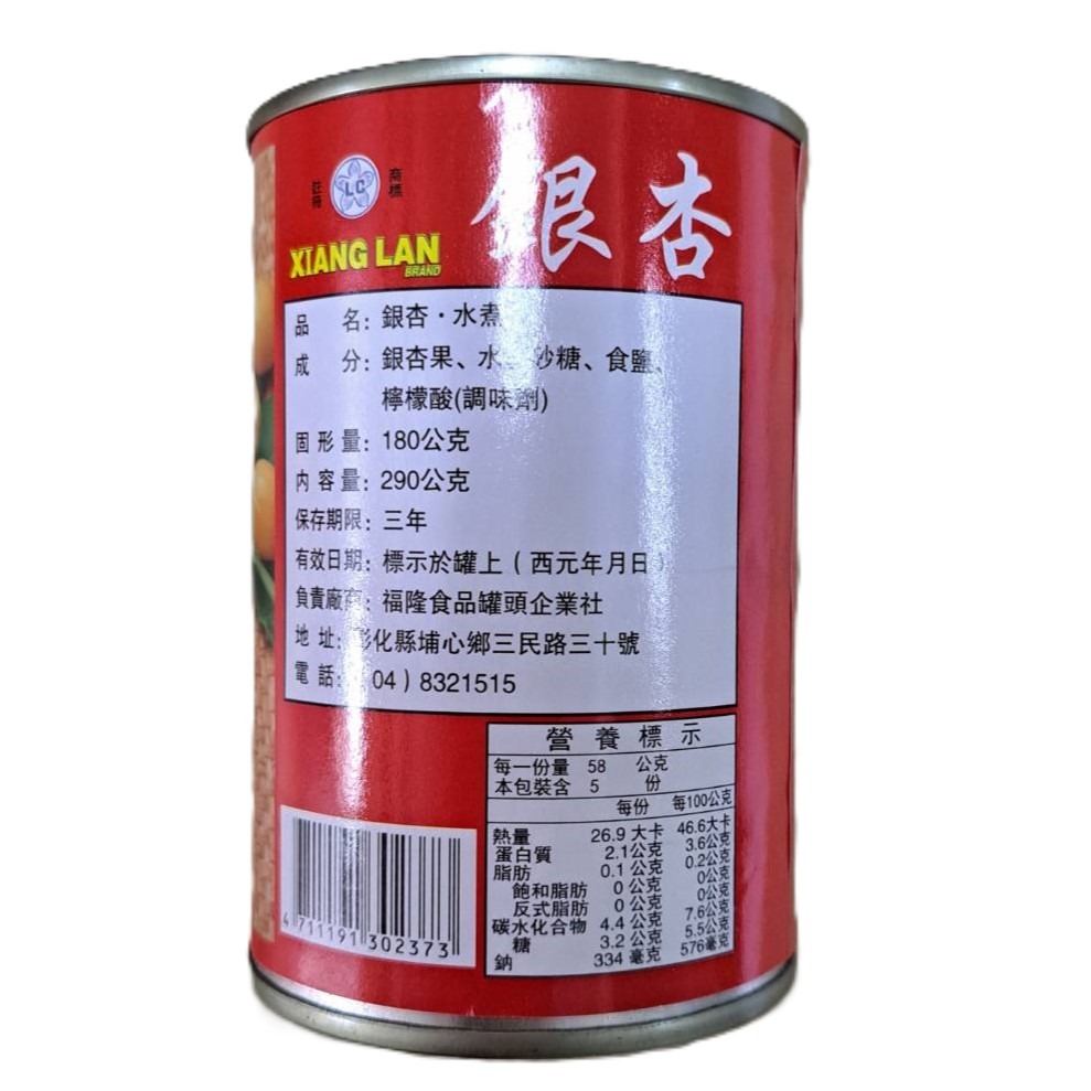 【蓉耀食品】香蘭牌 水煮銀杏  290g/罐-細節圖4
