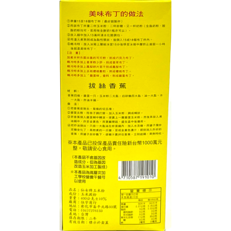 【蓉耀食品】仙姑牌 特級玉米澱粉 400g/盒-細節圖3