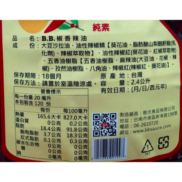 【蓉耀食品】B.B. 椒香辣油 2.4L-細節圖3