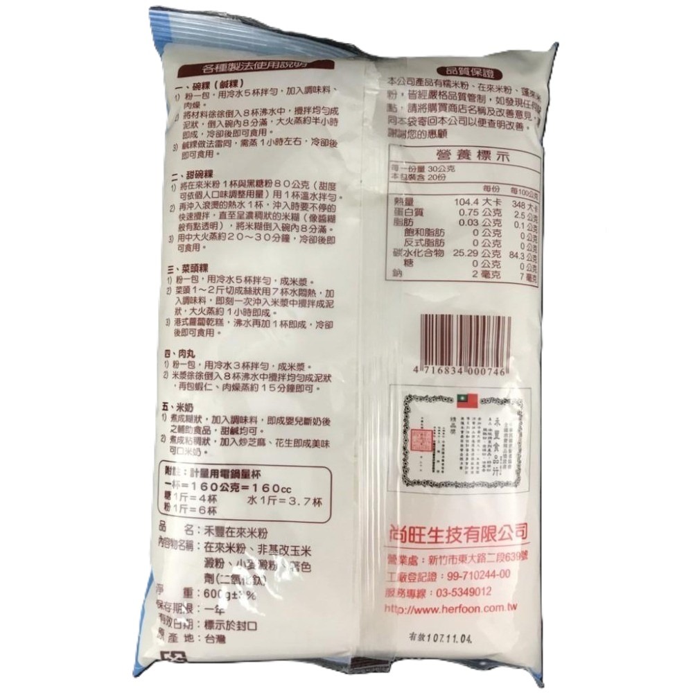 【蓉耀食品】禾豐 調和在來米粉 600g/包-細節圖3